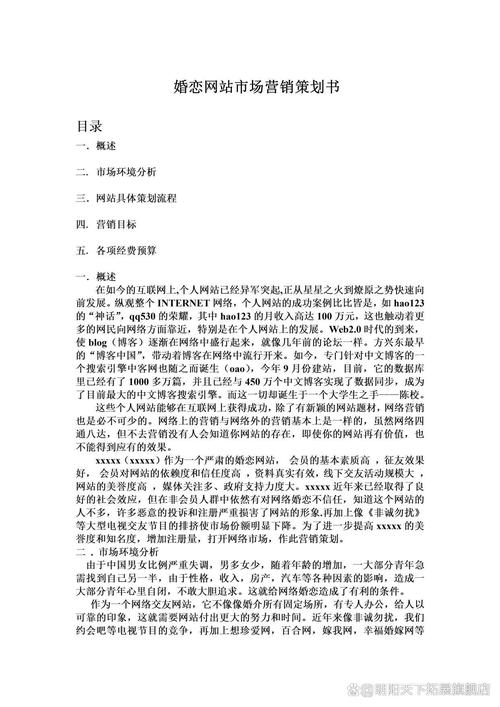緣來是你——婚戀網站市場營銷策劃書