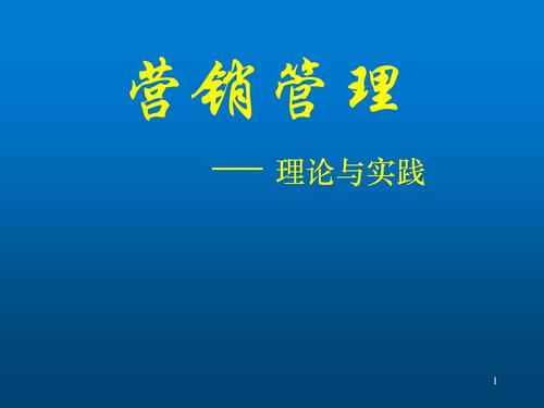 市場營銷策劃 從策略到執行，驅動業務增長的核心引擎