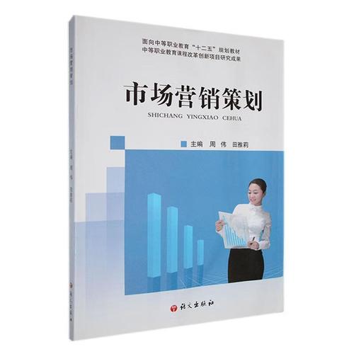 市場營銷策劃管理 中專圖書